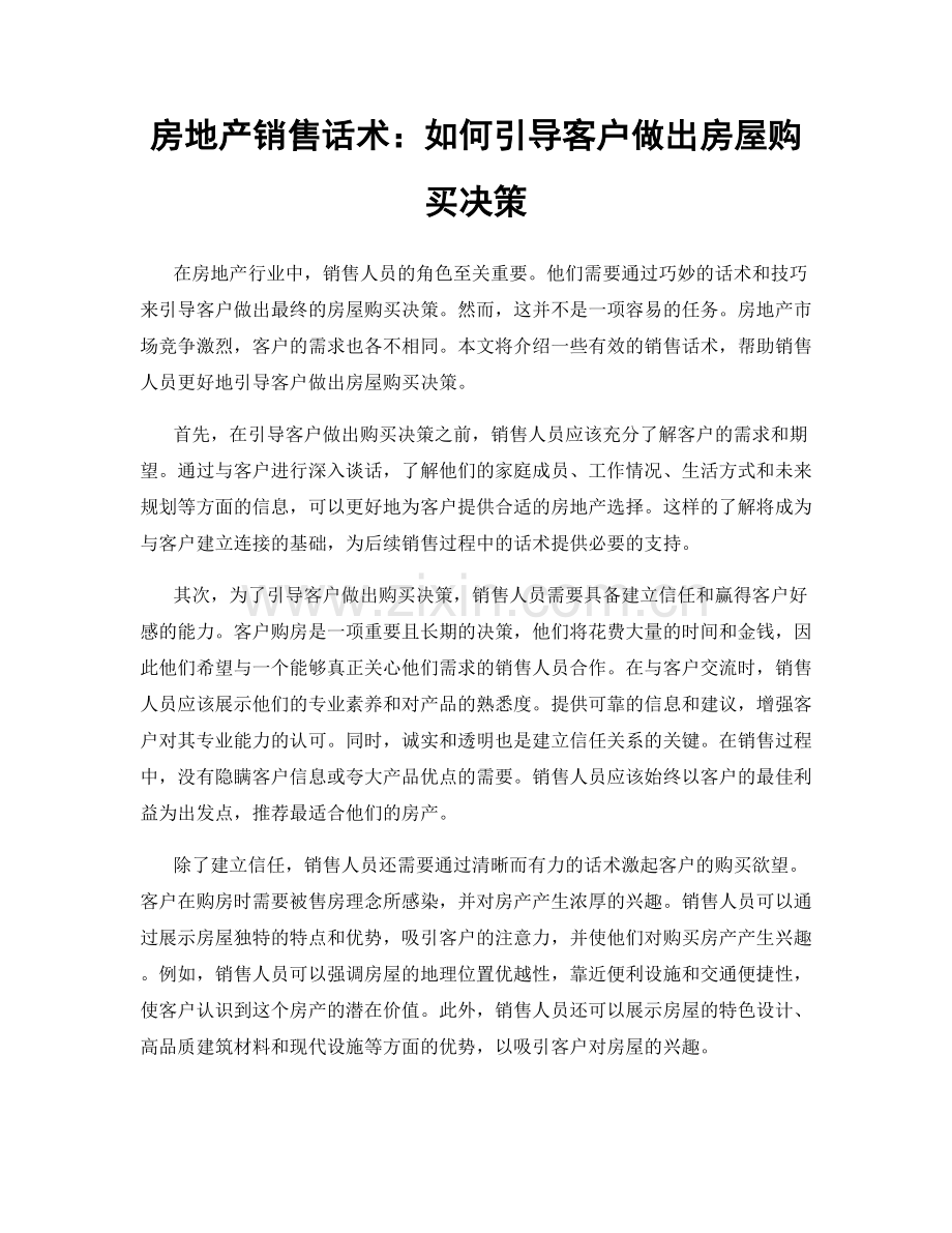 房地产销售话术：如何引导客户做出房屋购买决策.docx_第1页