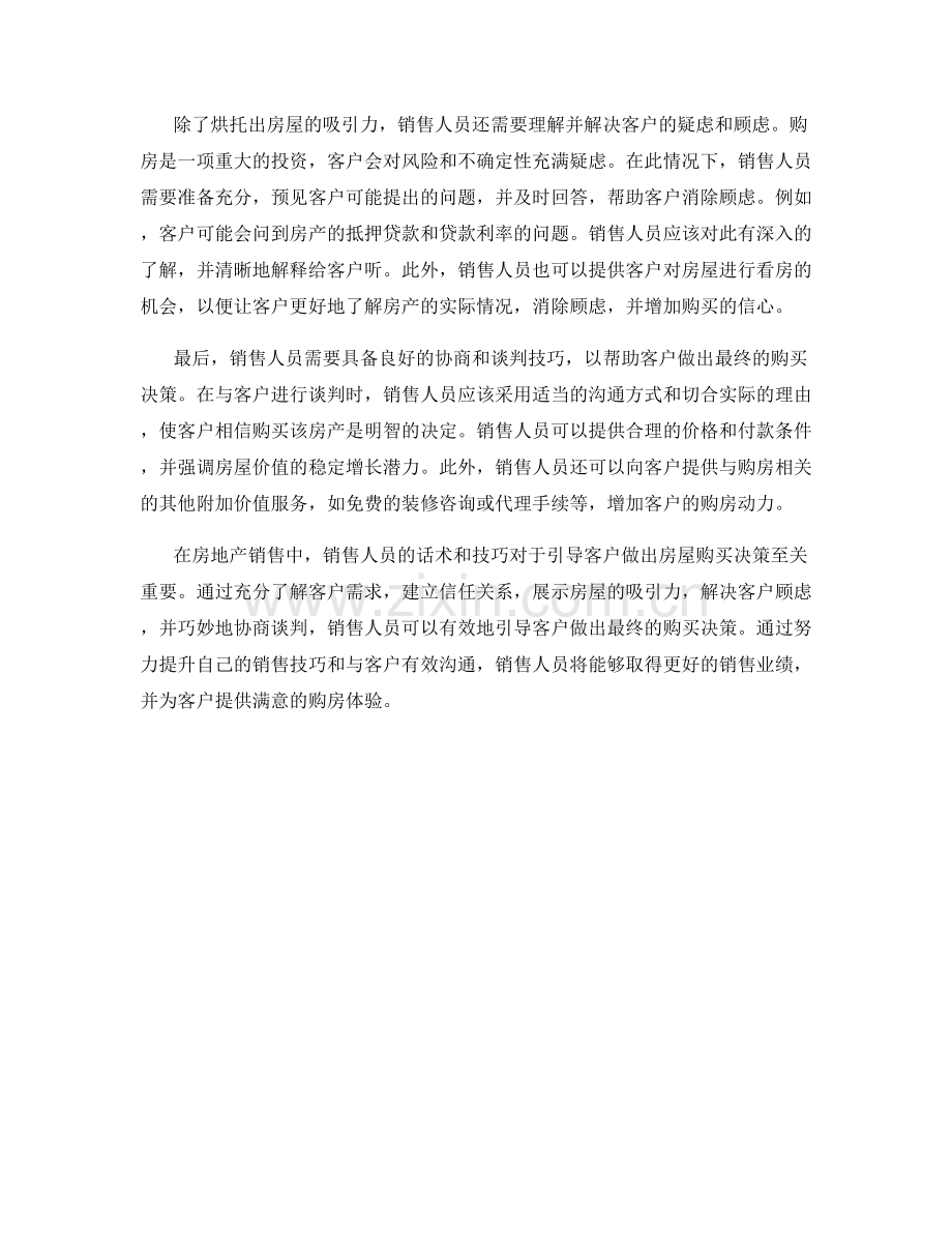 房地产销售话术：如何引导客户做出房屋购买决策.docx_第2页