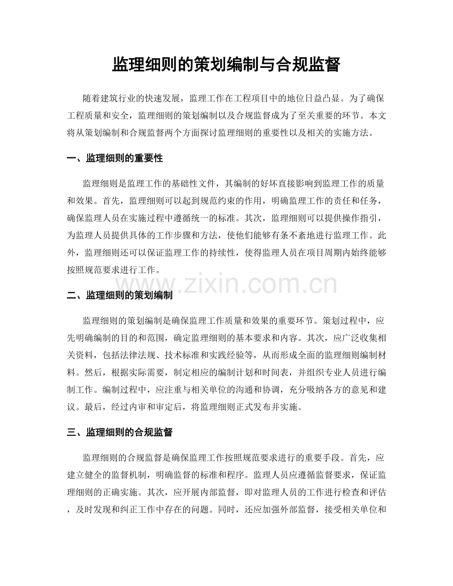 监理细则的策划编制与合规监督.docx_第1页