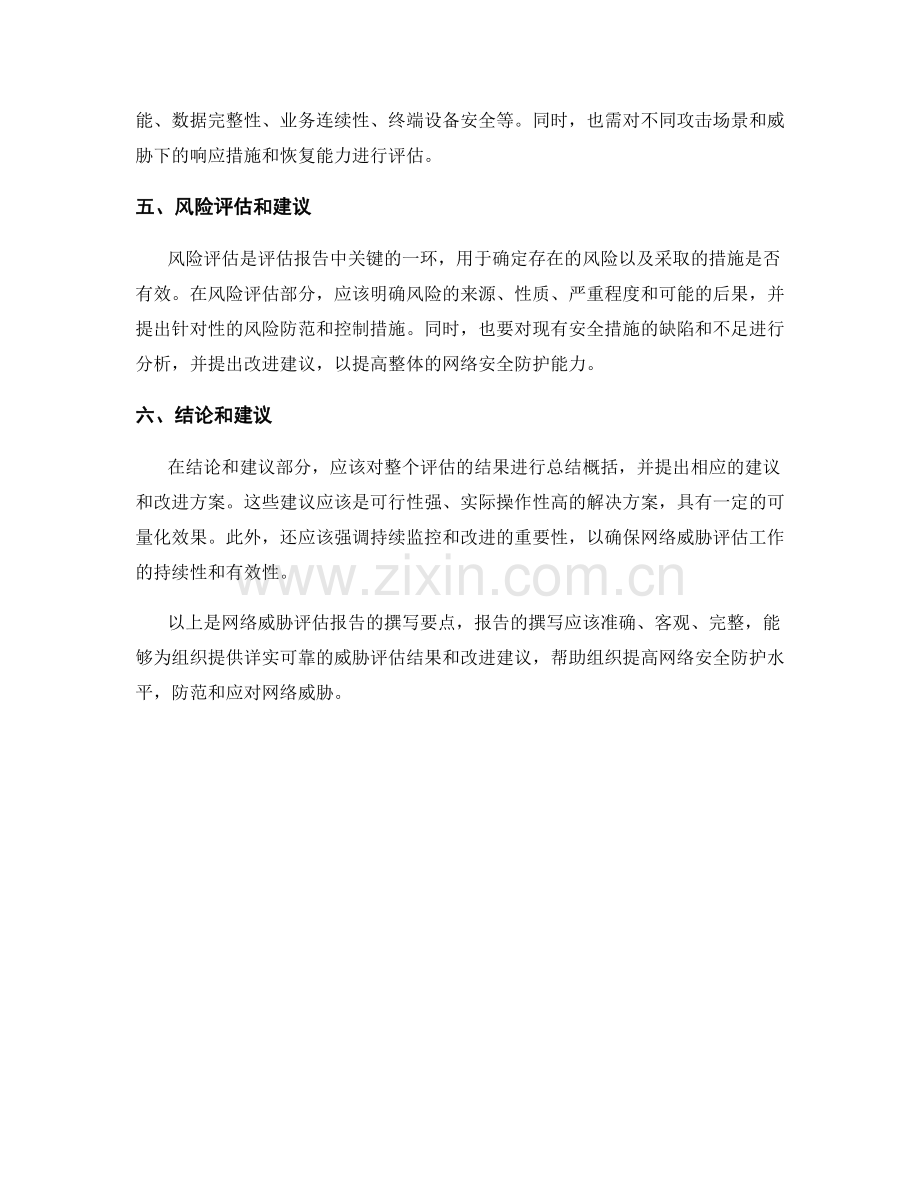 网络威胁评估报告的撰写要点.docx_第2页