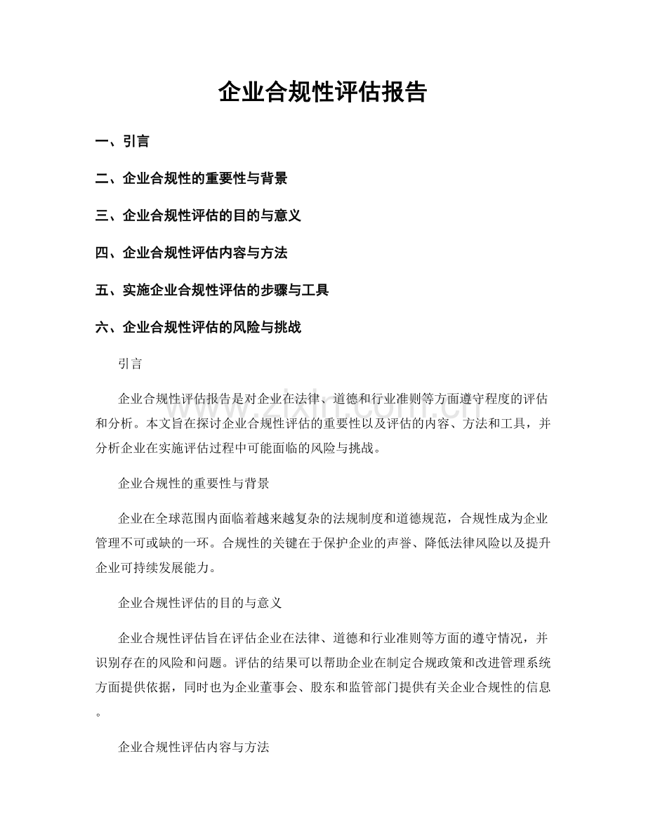 企业合规性评估报告.docx_第1页