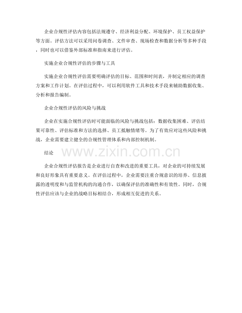 企业合规性评估报告.docx_第2页