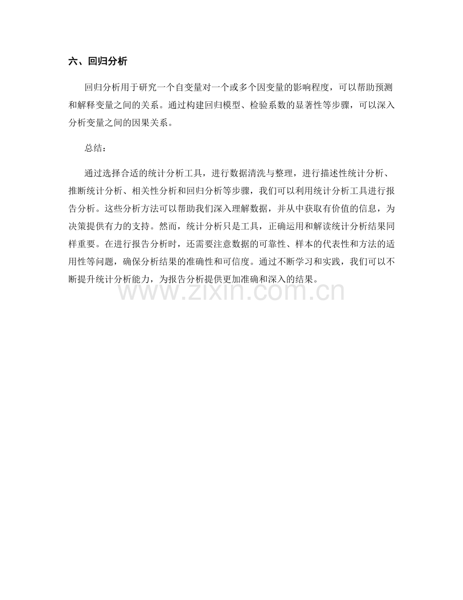 如何利用统计分析工具进行报告分析.docx_第2页