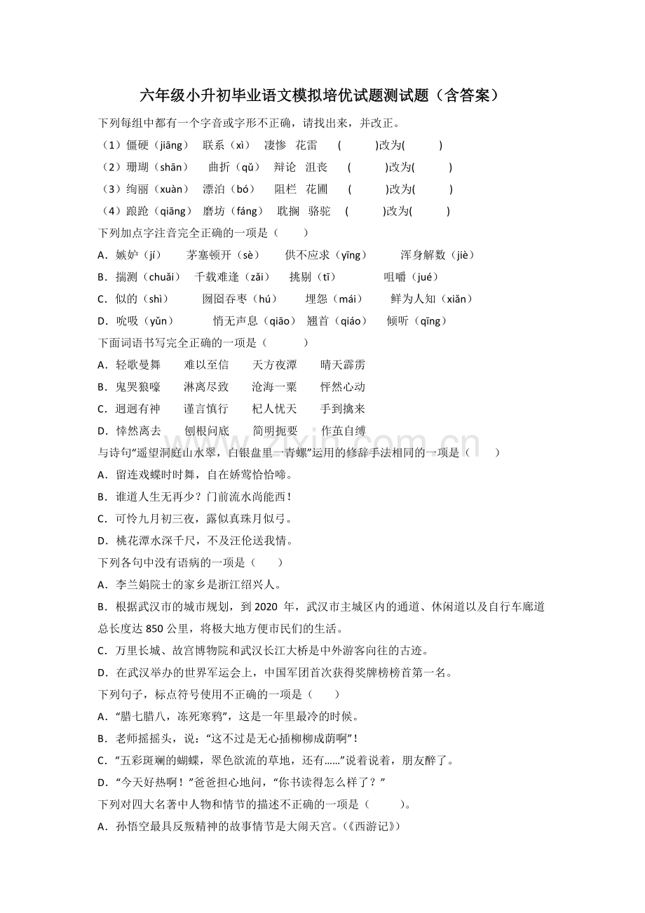 六年级小升初毕业语文模拟培优试题测试题(含答案)[001].doc_第1页