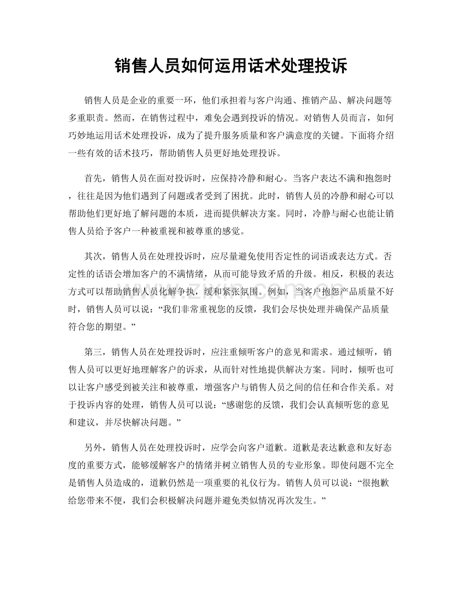 销售人员如何运用话术处理投诉.docx_第1页