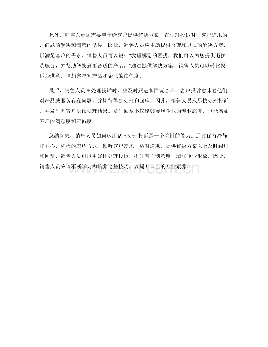 销售人员如何运用话术处理投诉.docx_第2页