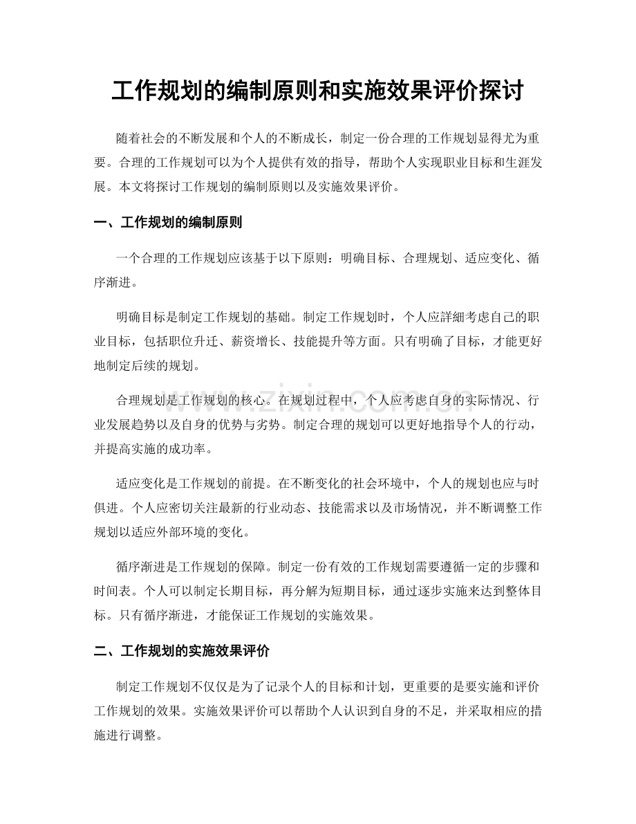 工作规划的编制原则和实施效果评价探讨.docx_第1页