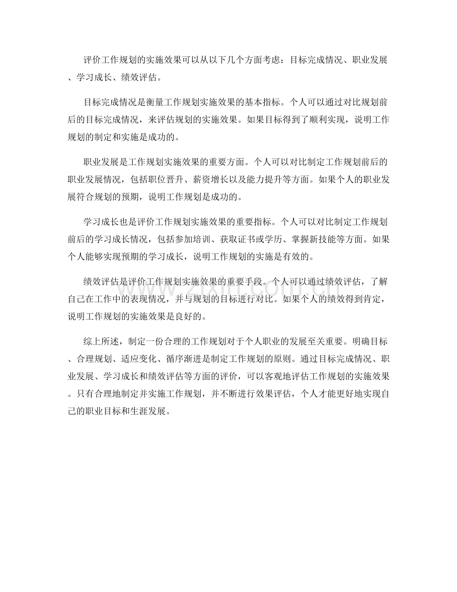 工作规划的编制原则和实施效果评价探讨.docx_第2页