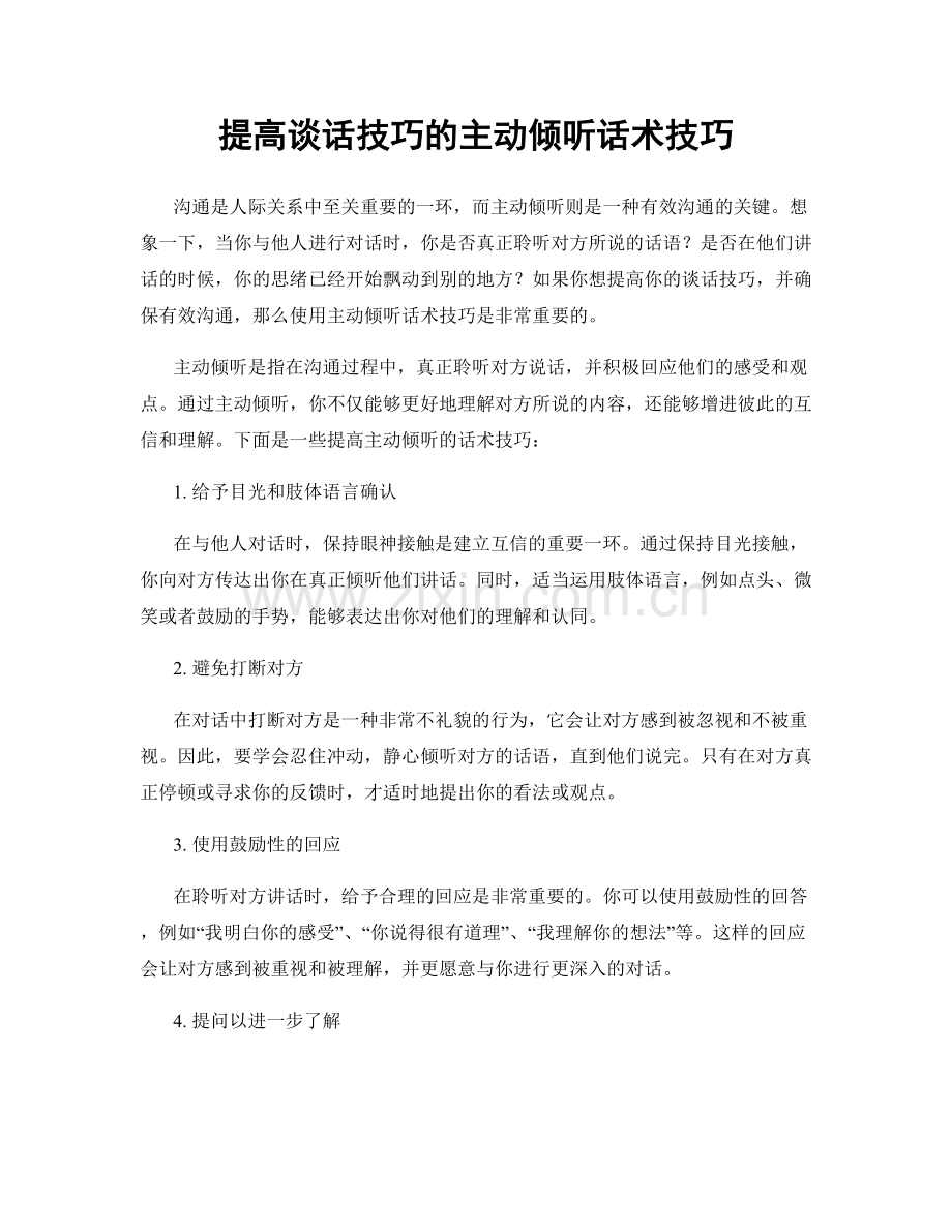 提高谈话技巧的主动倾听话术技巧.docx_第1页