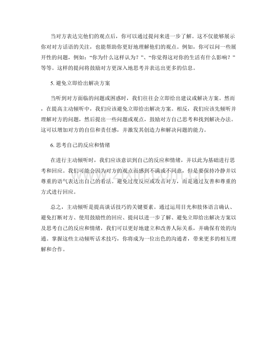 提高谈话技巧的主动倾听话术技巧.docx_第2页