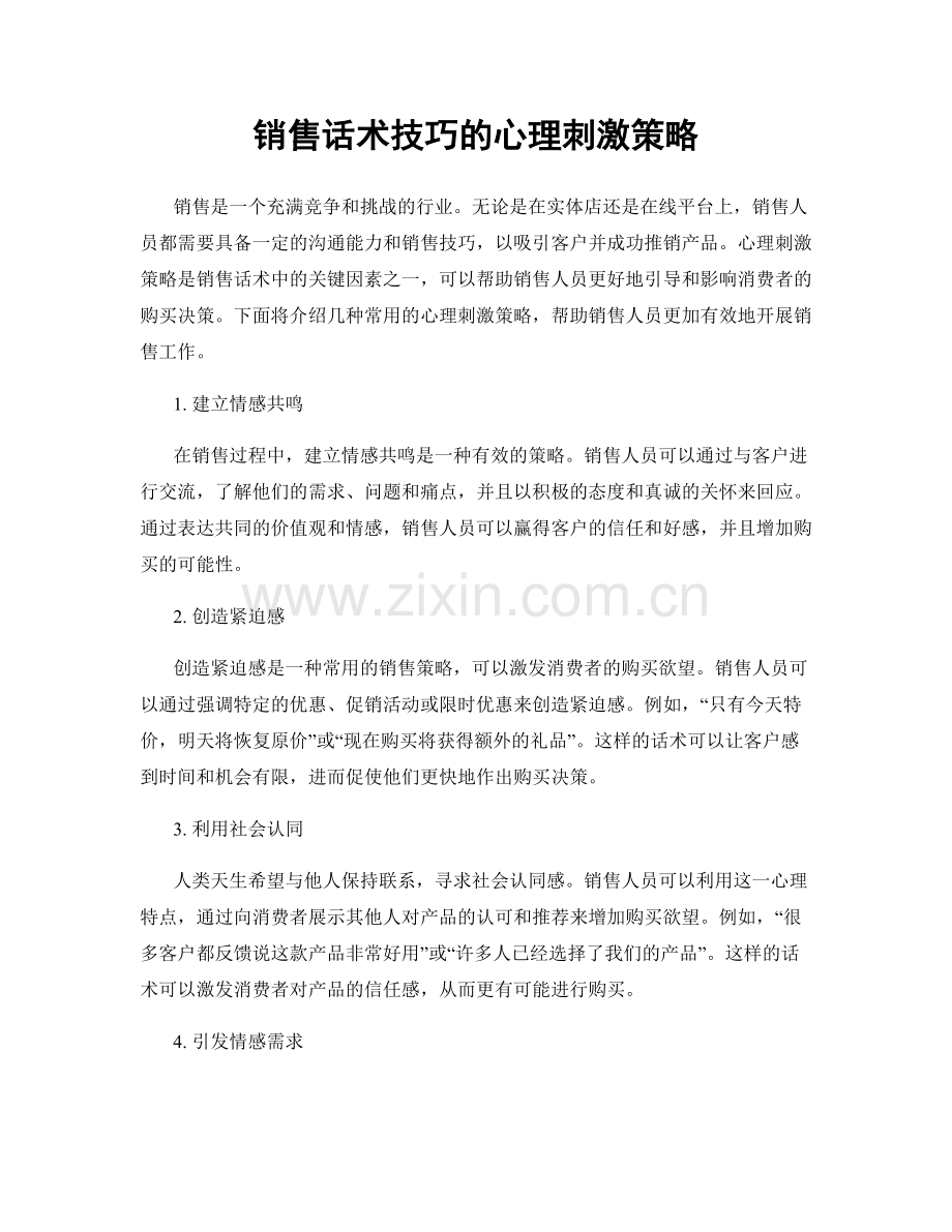 销售话术技巧的心理刺激策略.docx_第1页