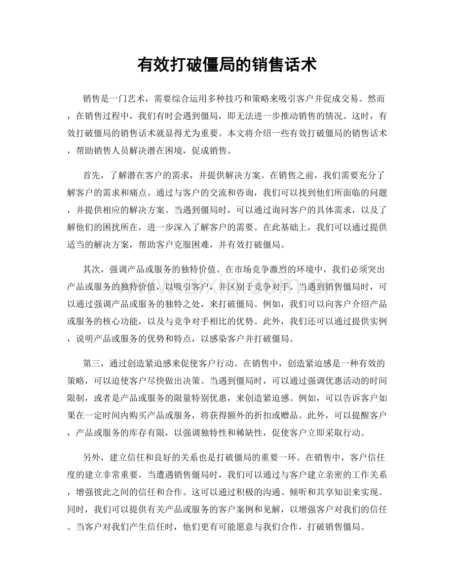 有效打破僵局的销售话术.docx_第1页