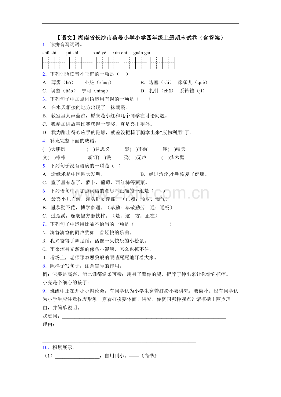 【语文】湖南省长沙市荷晏小学小学四年级上册期末试卷(含答案).doc_第1页