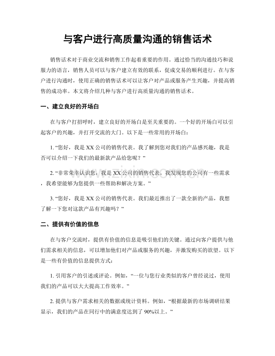 与客户进行高质量沟通的销售话术.docx_第1页