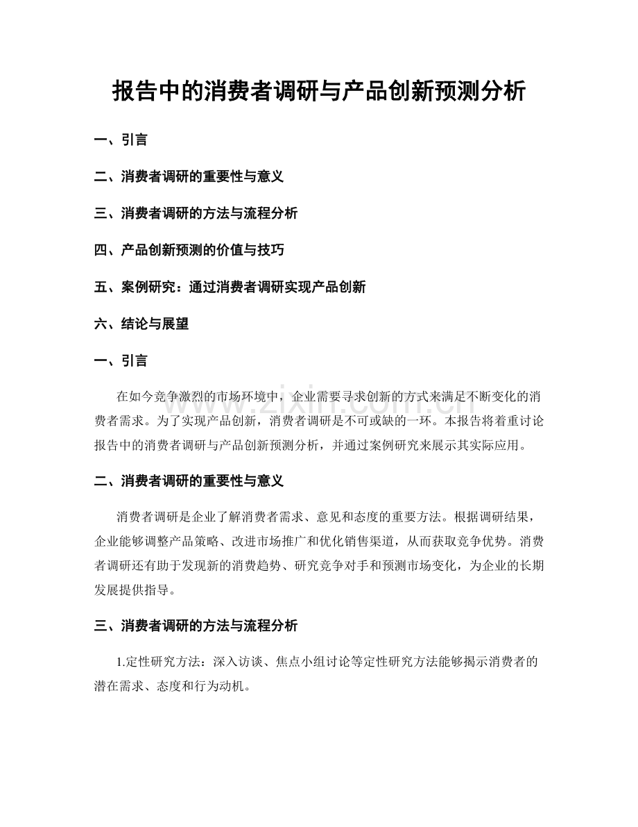 报告中的消费者调研与产品创新预测分析.docx_第1页