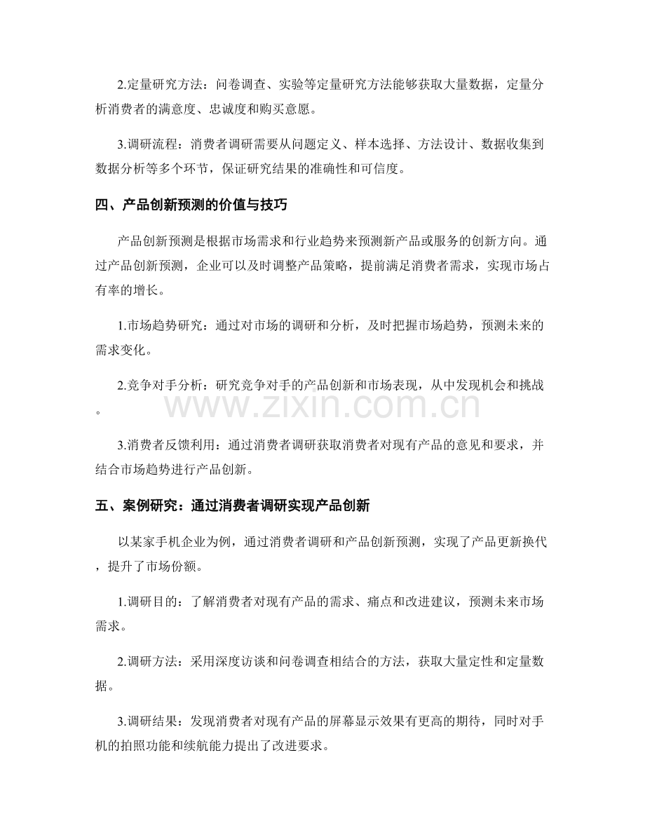 报告中的消费者调研与产品创新预测分析.docx_第2页