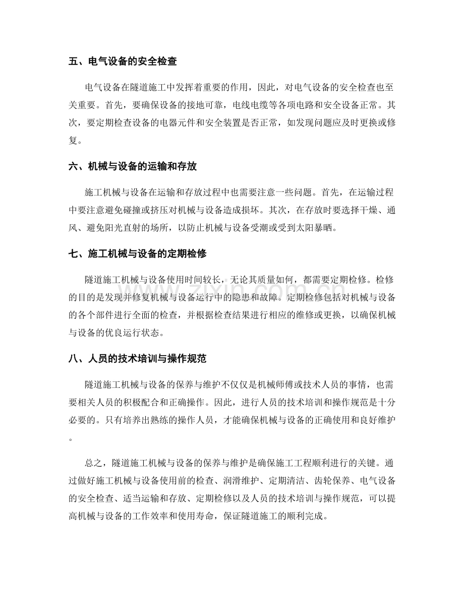 隧道施工施工机械与设备保养与维护要点.docx_第2页