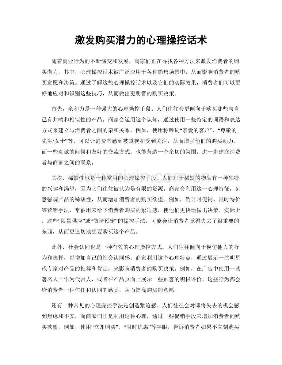 激发购买潜力的心理操控话术.docx_第1页