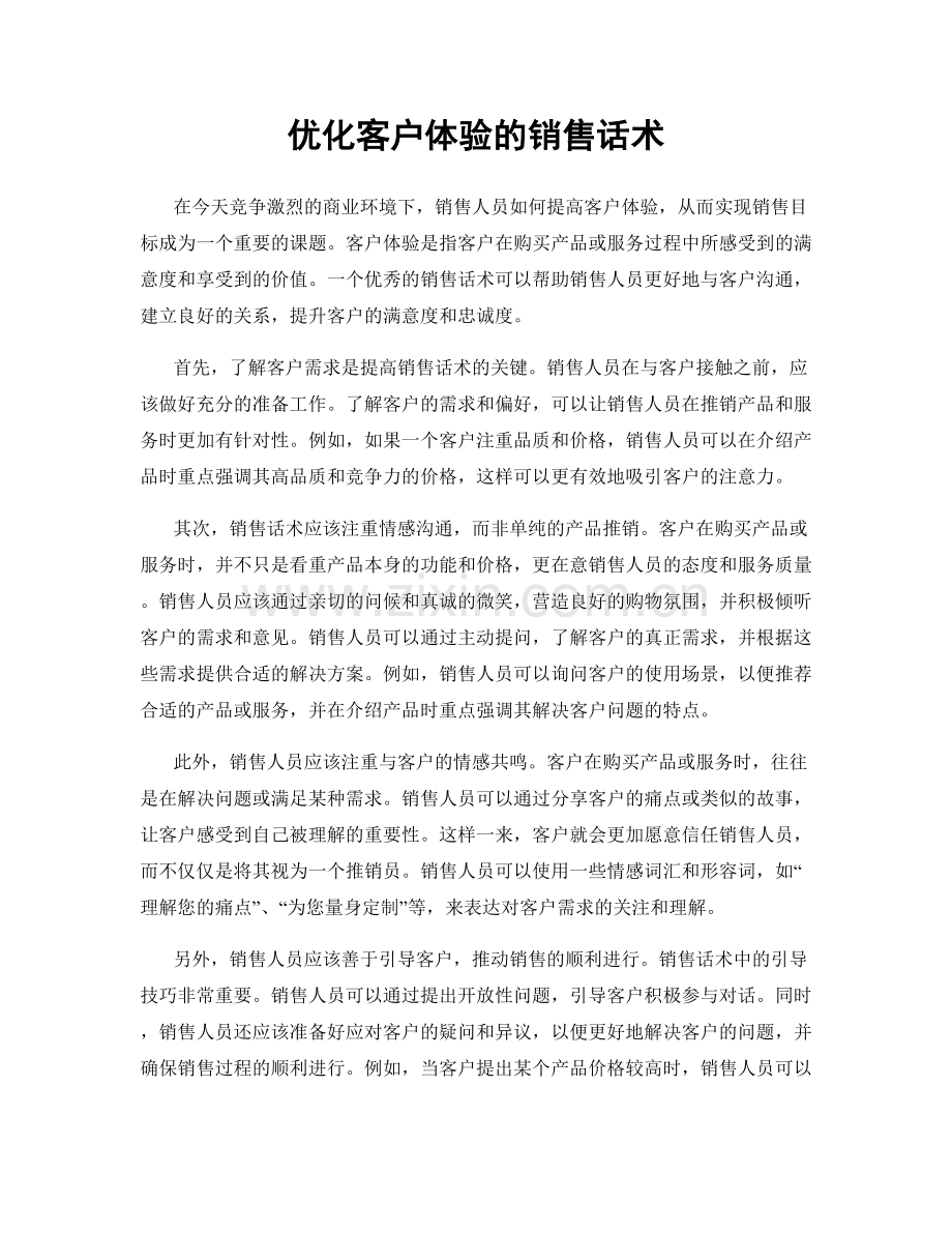 优化客户体验的销售话术.docx_第1页