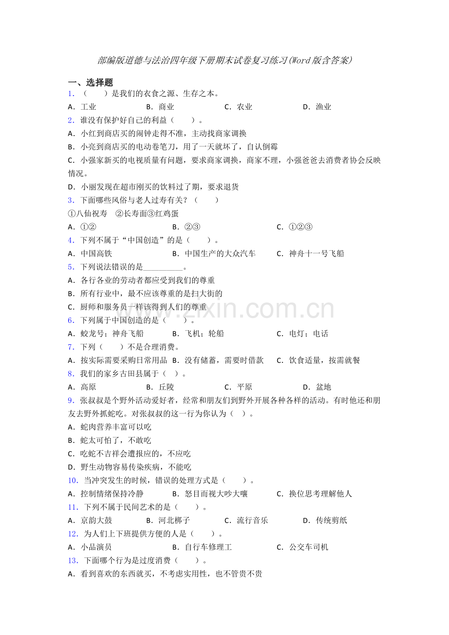 部编版道德与法治四年级下册期末试卷复习练习(Word版含答案)-(10).doc_第1页