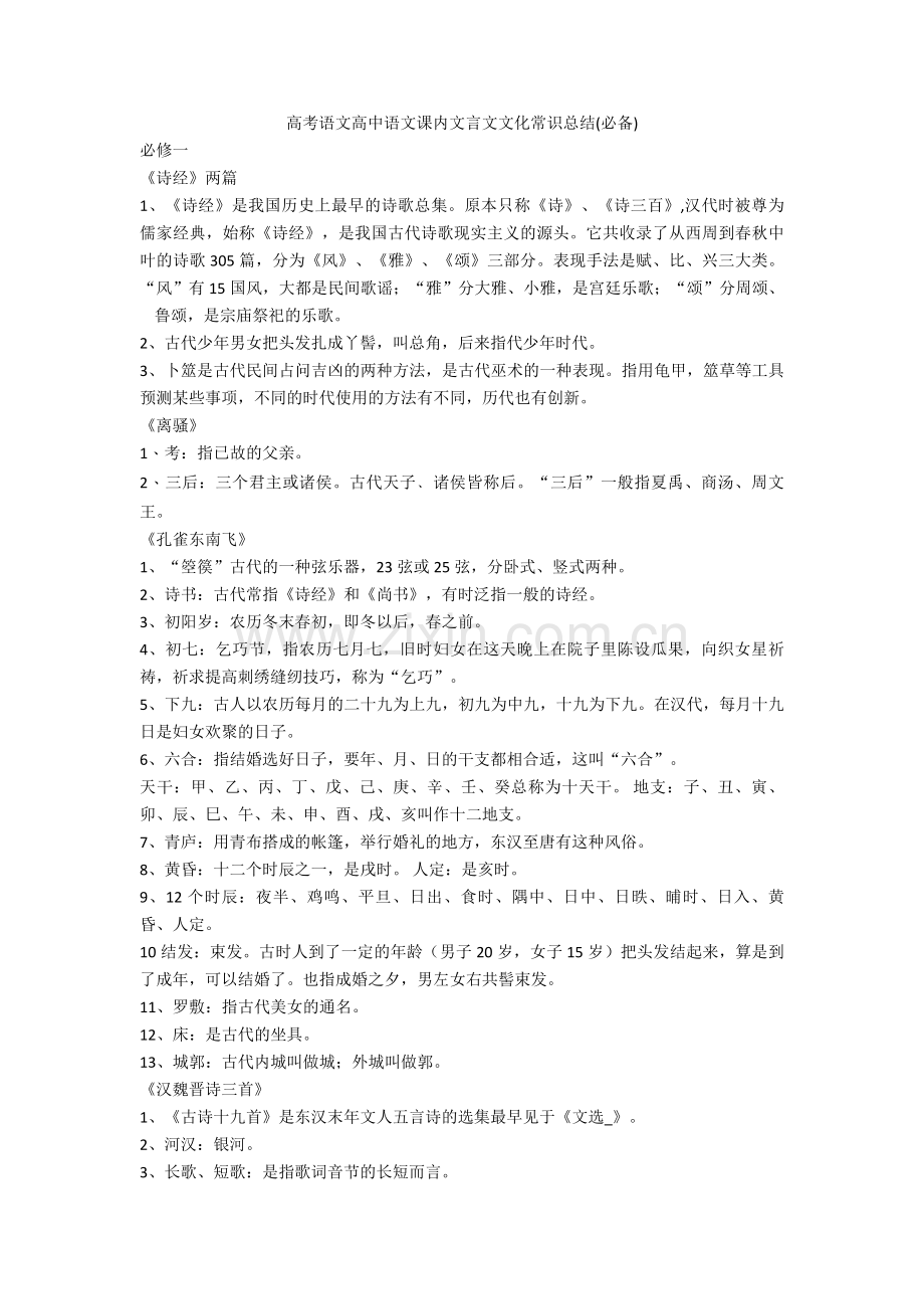 2020-2021高考语文高中语文课内文言文文化常识总结(必备)+诗歌鉴赏专项练习.doc_第1页