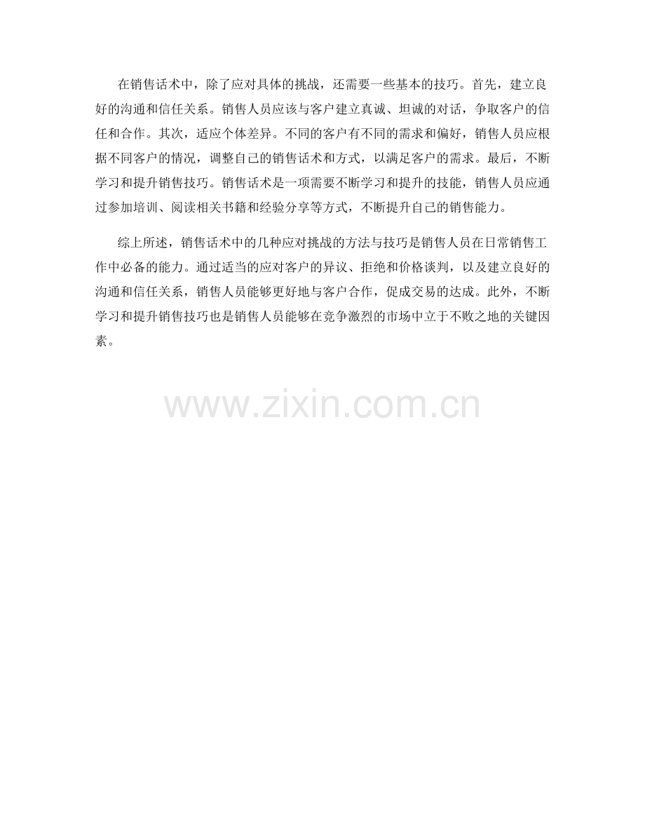 销售话术中的几种应对挑战的方法与技巧.docx_第2页