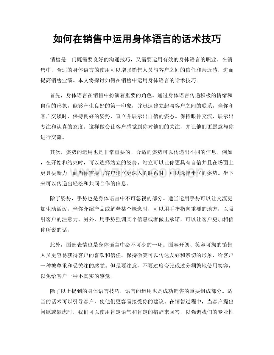 如何在销售中运用身体语言的话术技巧.docx_第1页