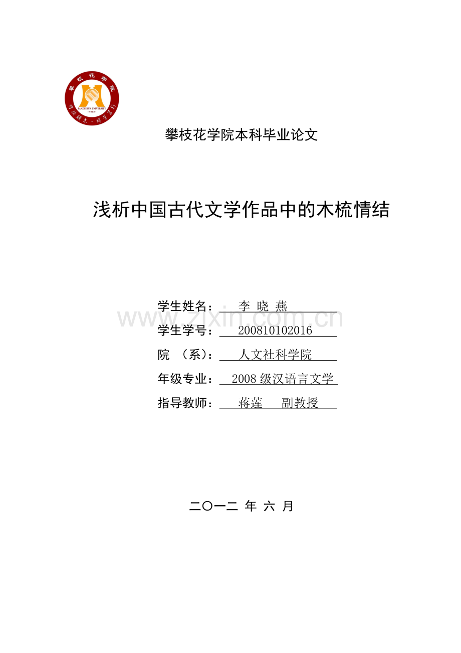 浅析中国古代文学作品中的木梳情结-汉语言文学专业大学论文.doc_第1页