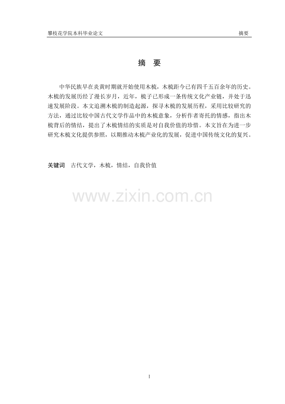 浅析中国古代文学作品中的木梳情结-汉语言文学专业大学论文.doc_第2页