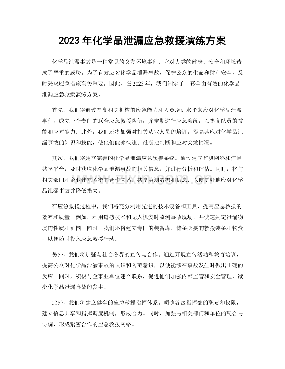 2023年化学品泄漏应急救援演练方案.docx_第1页