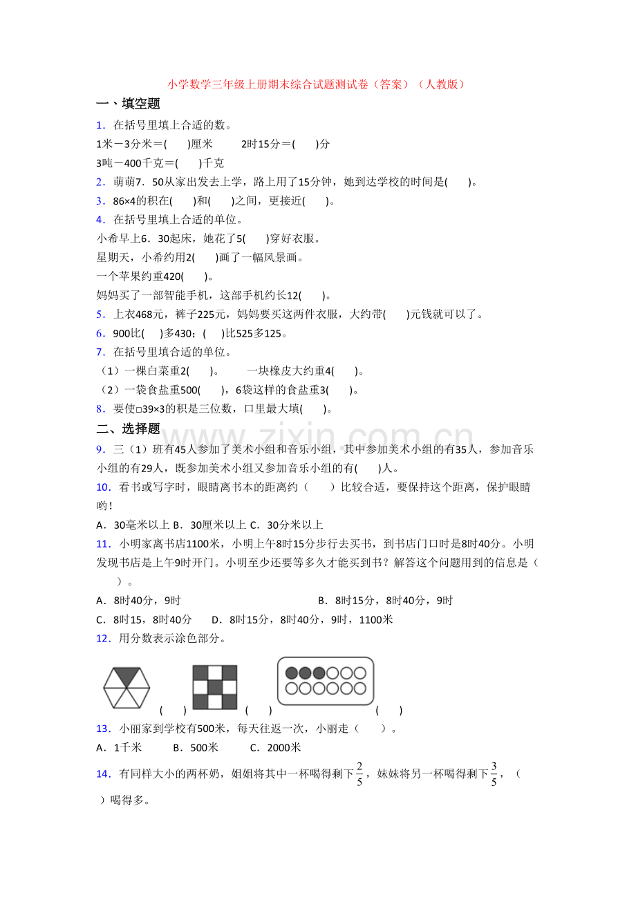 小学数学三年级上册期末综合试题测试卷(答案)(人教版).doc_第1页