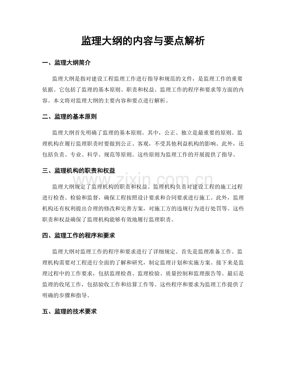 监理大纲的内容与要点解析.docx_第1页