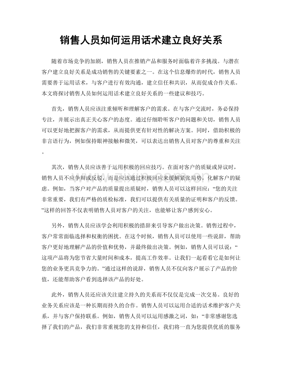 销售人员如何运用话术建立良好关系.docx_第1页