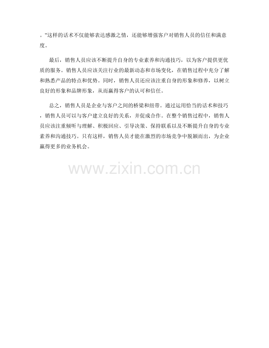 销售人员如何运用话术建立良好关系.docx_第2页