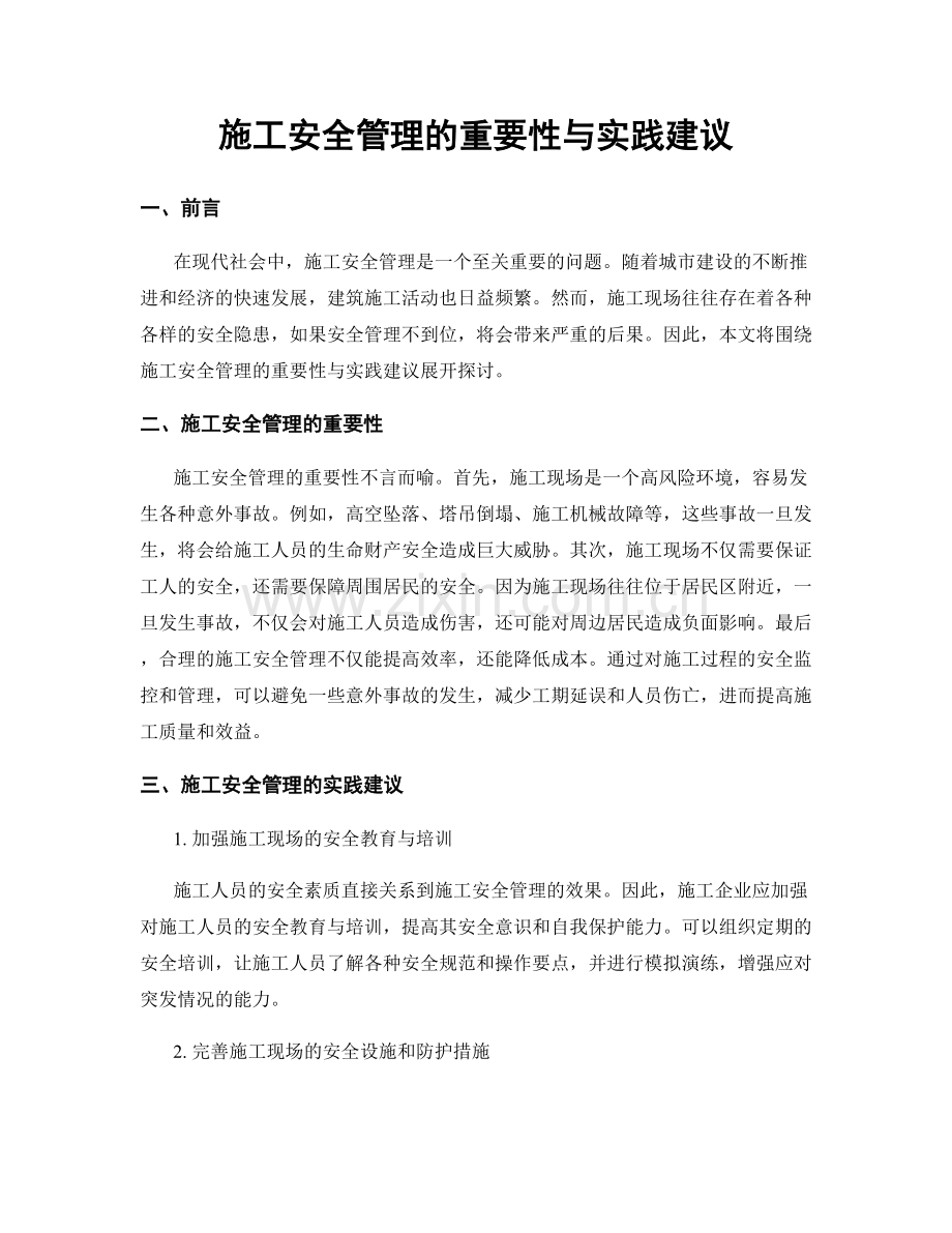 施工安全管理的重要性与实践建议.docx_第1页