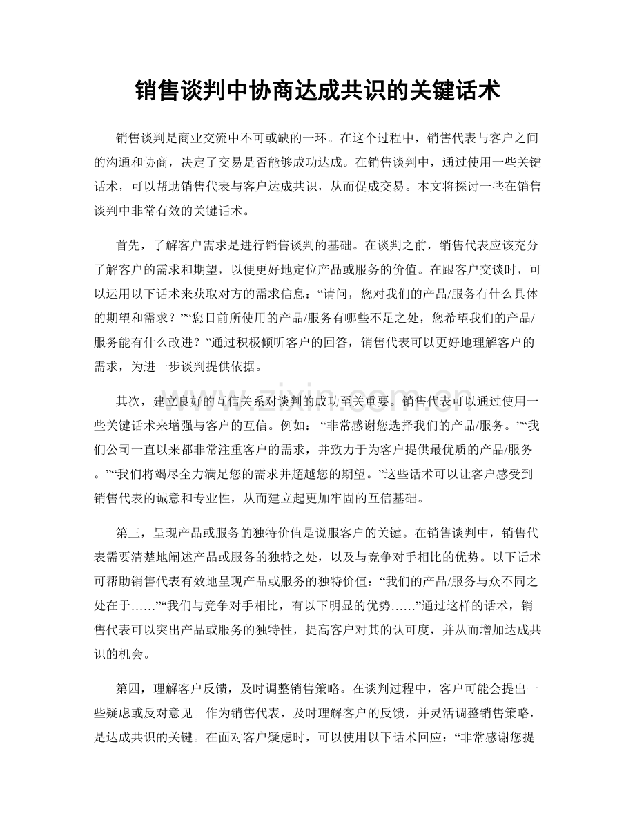 销售谈判中协商达成共识的关键话术.docx_第1页