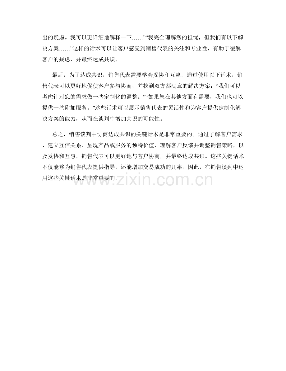 销售谈判中协商达成共识的关键话术.docx_第2页