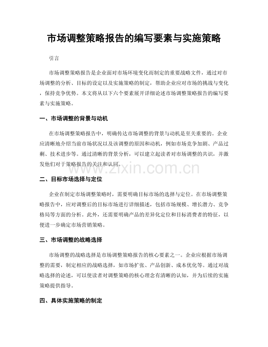 市场调整策略报告的编写要素与实施策略.docx_第1页