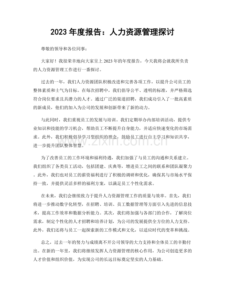 2023年度报告：人力资源管理探讨.docx_第1页