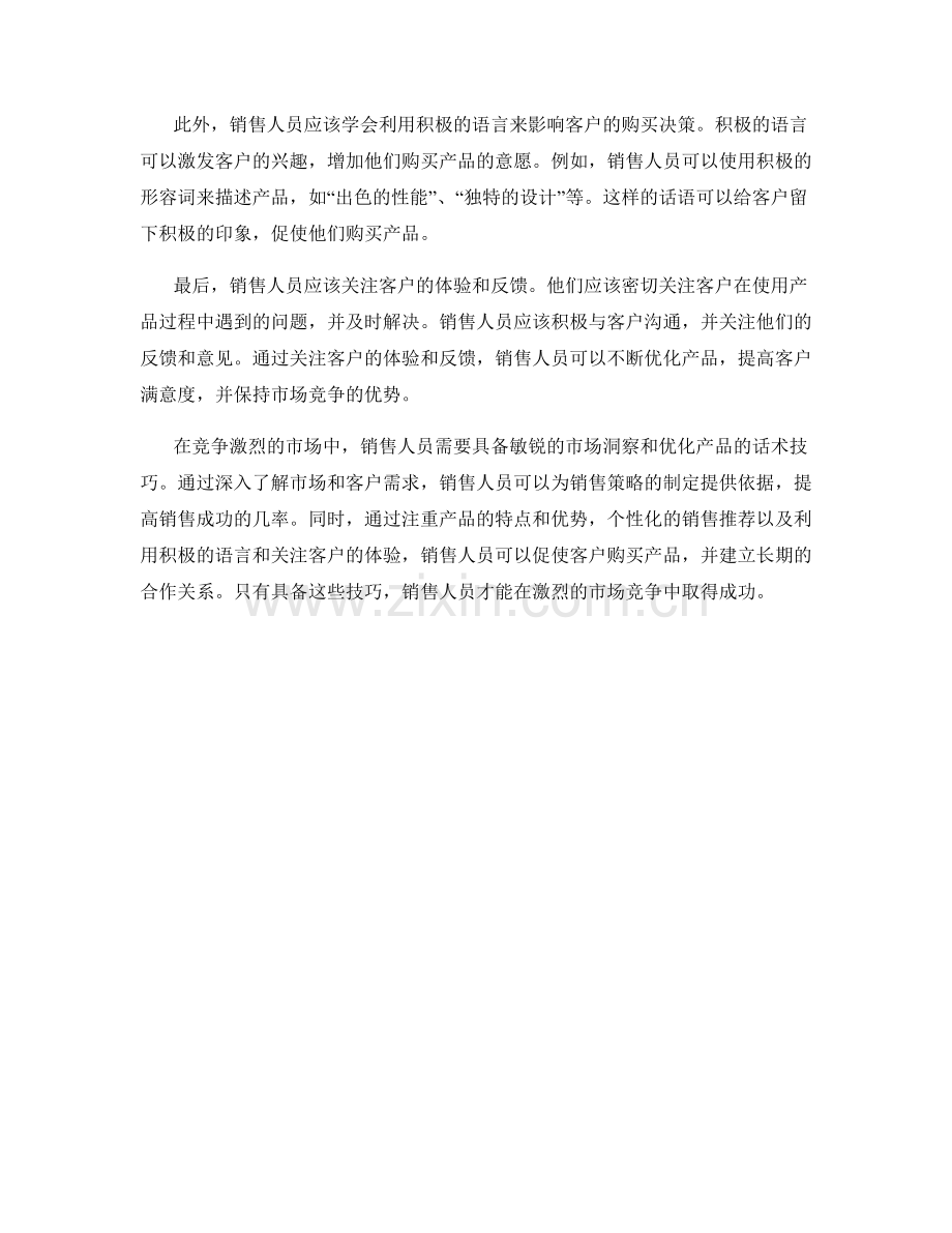 销售中的敏锐市场洞察与产品优化话术技巧.docx_第2页