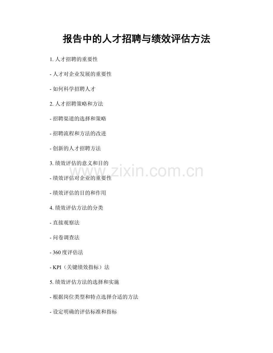 报告中的人才招聘与绩效评估方法.docx_第1页