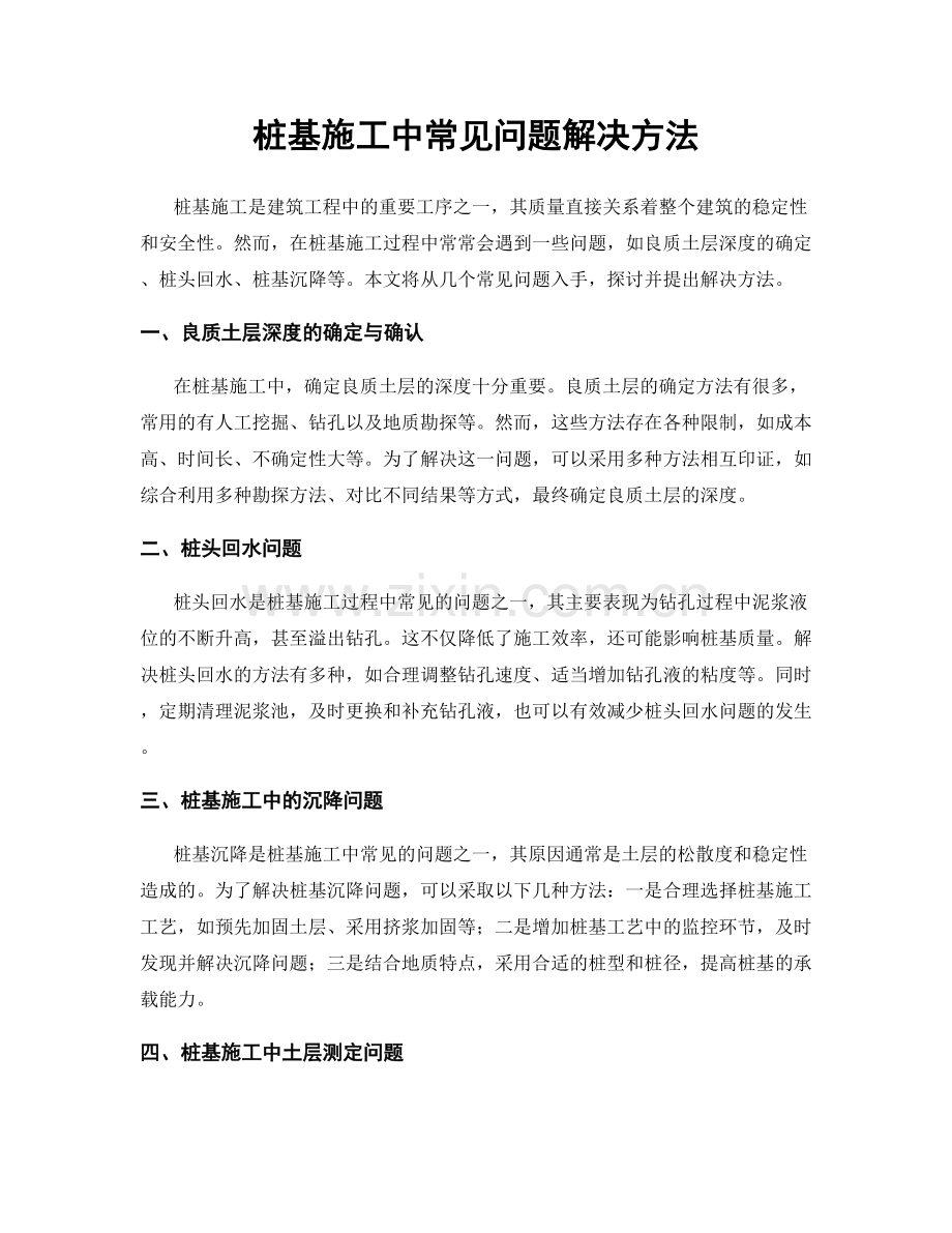 桩基施工中常见问题解决方法.docx_第1页