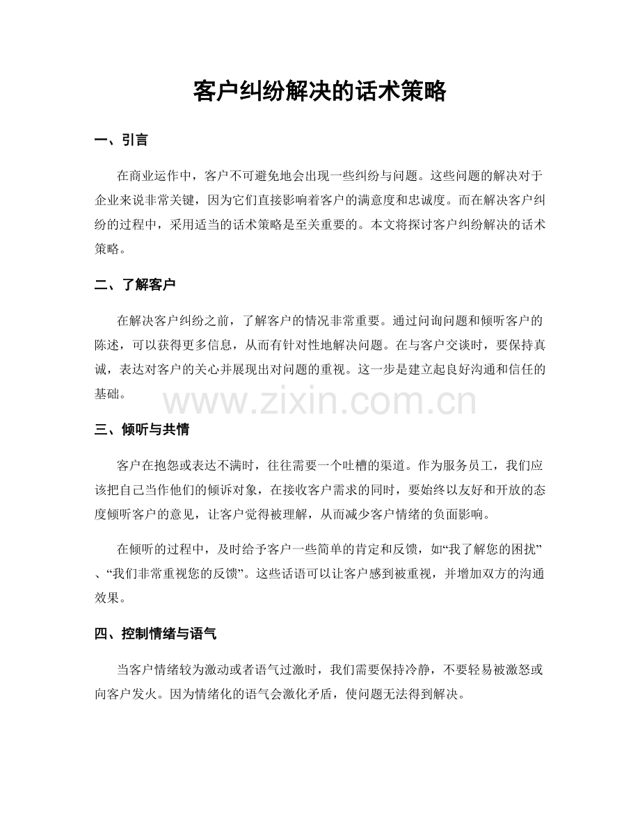 客户纠纷解决的话术策略.docx_第1页