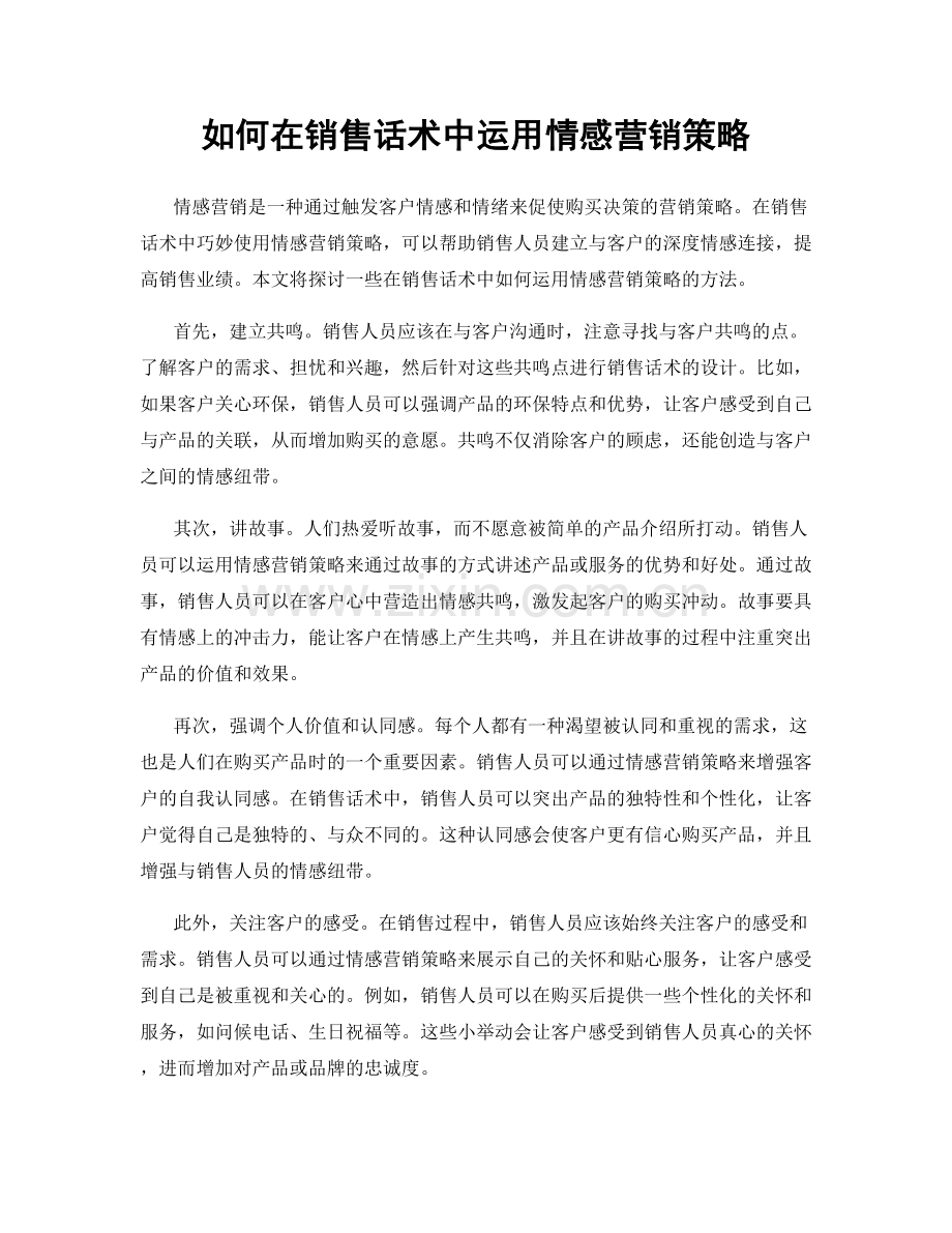 如何在销售话术中运用情感营销策略.docx_第1页