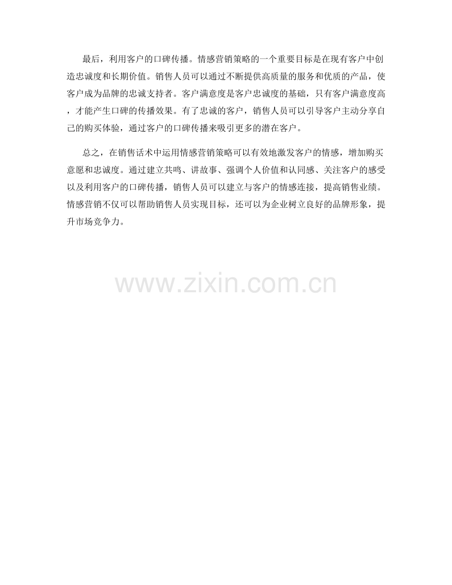 如何在销售话术中运用情感营销策略.docx_第2页