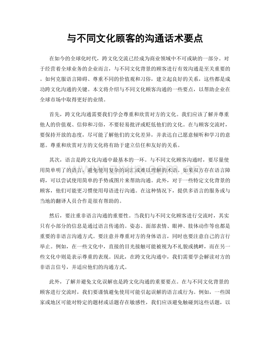 与不同文化顾客的沟通话术要点.docx_第1页