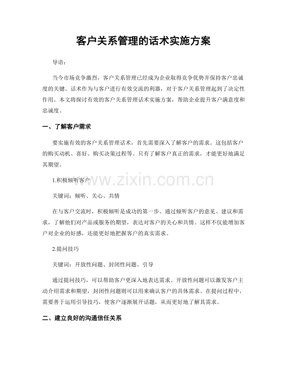 客户关系管理的话术实施方案.docx_第1页