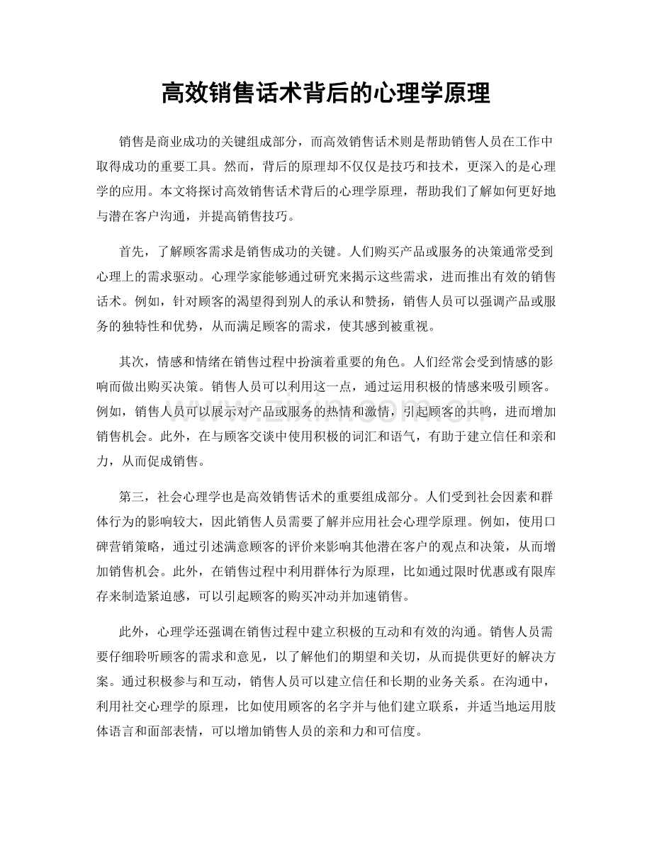 高效销售话术背后的心理学原理.docx_第1页