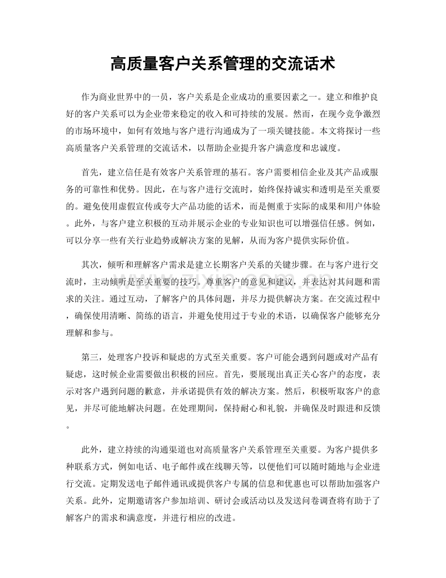 高质量客户关系管理的交流话术.docx_第1页