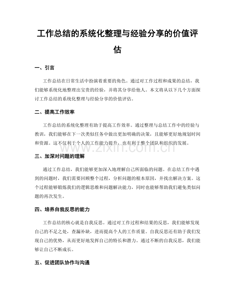 工作总结的系统化整理与经验分享的价值评估.docx_第1页